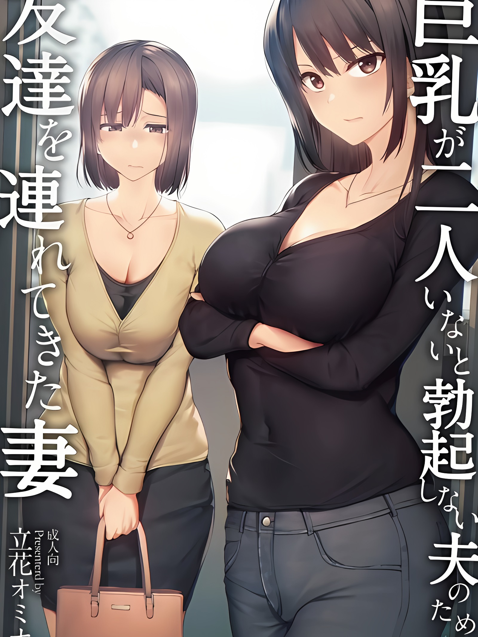 为了没有两个巨乳就无法勃起的丈夫而带来朋友的妻子1、2+没有两个巨乳的话 附录本