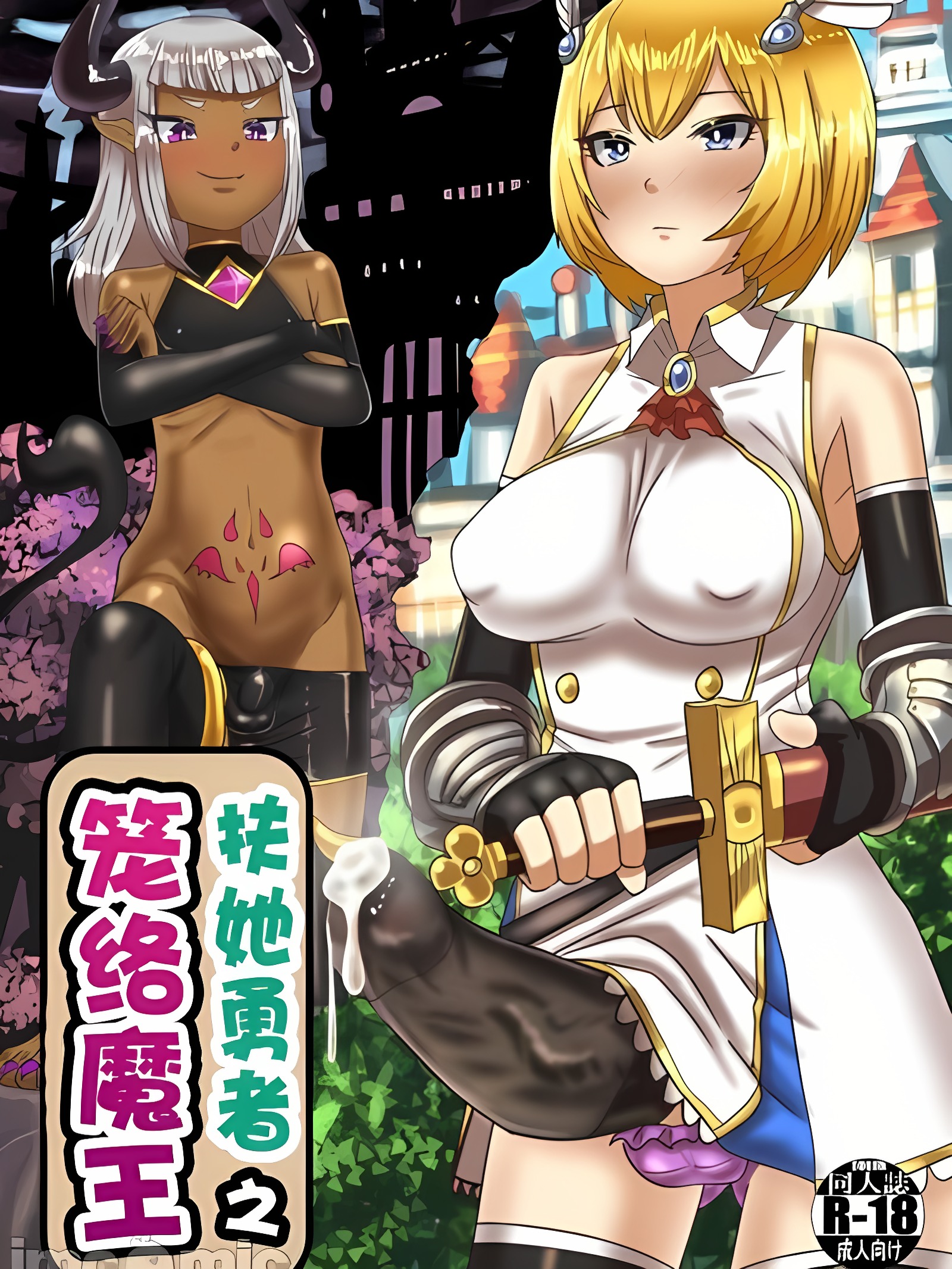 双性勇者的魔王笼络