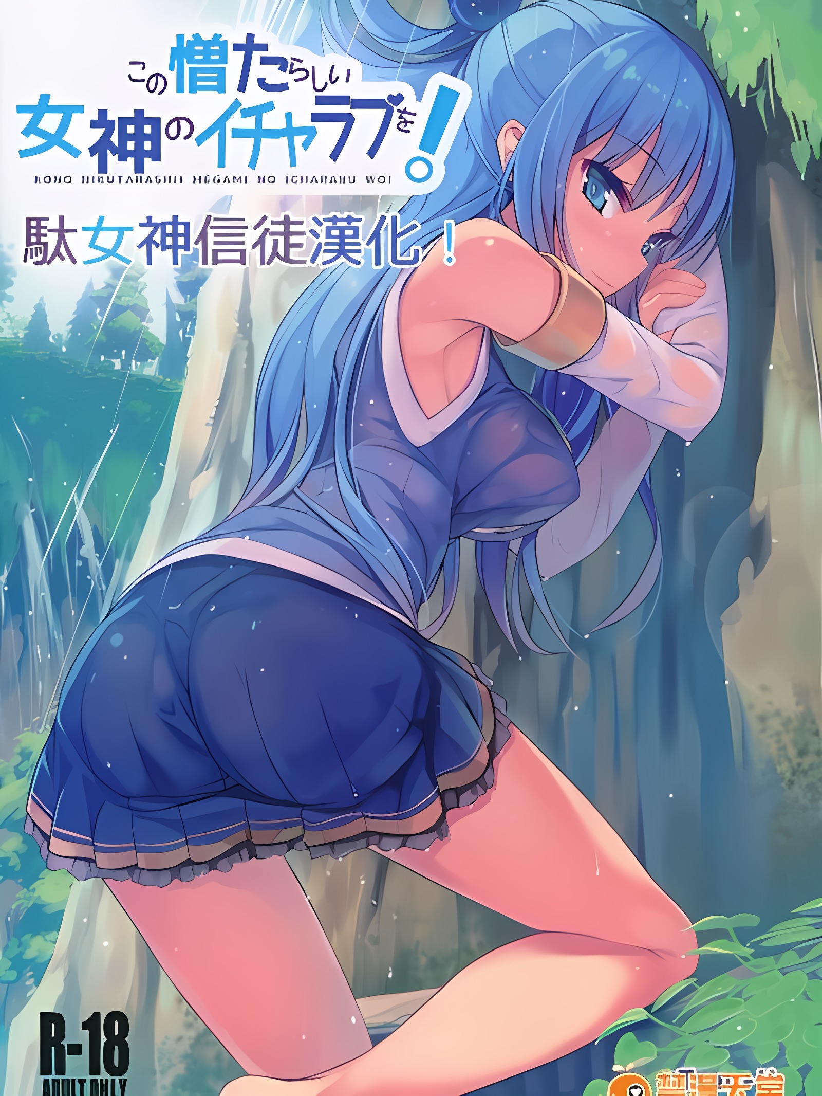 为了这个可憎女神的卿卿我我！