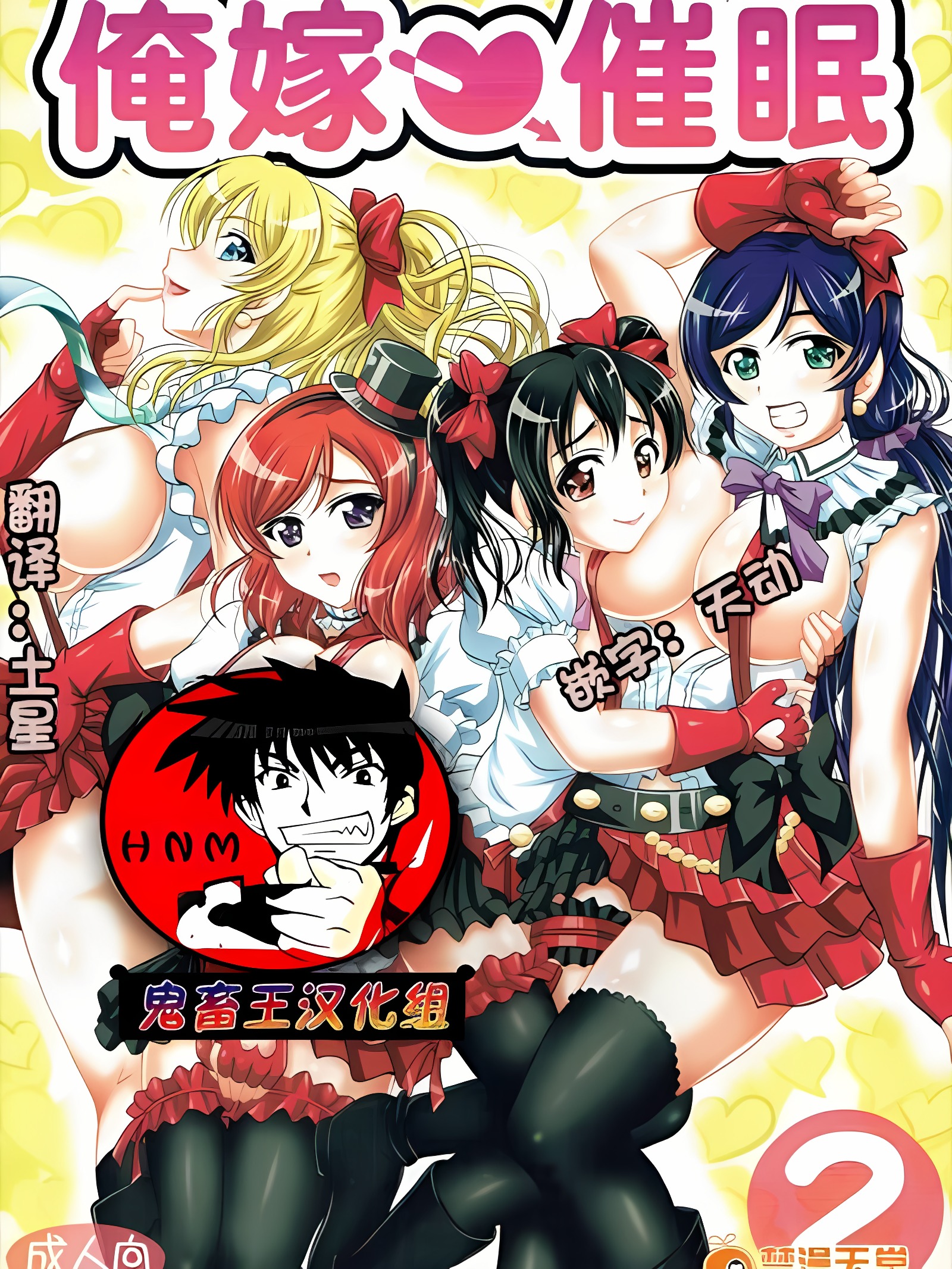 俺嫁催眠2