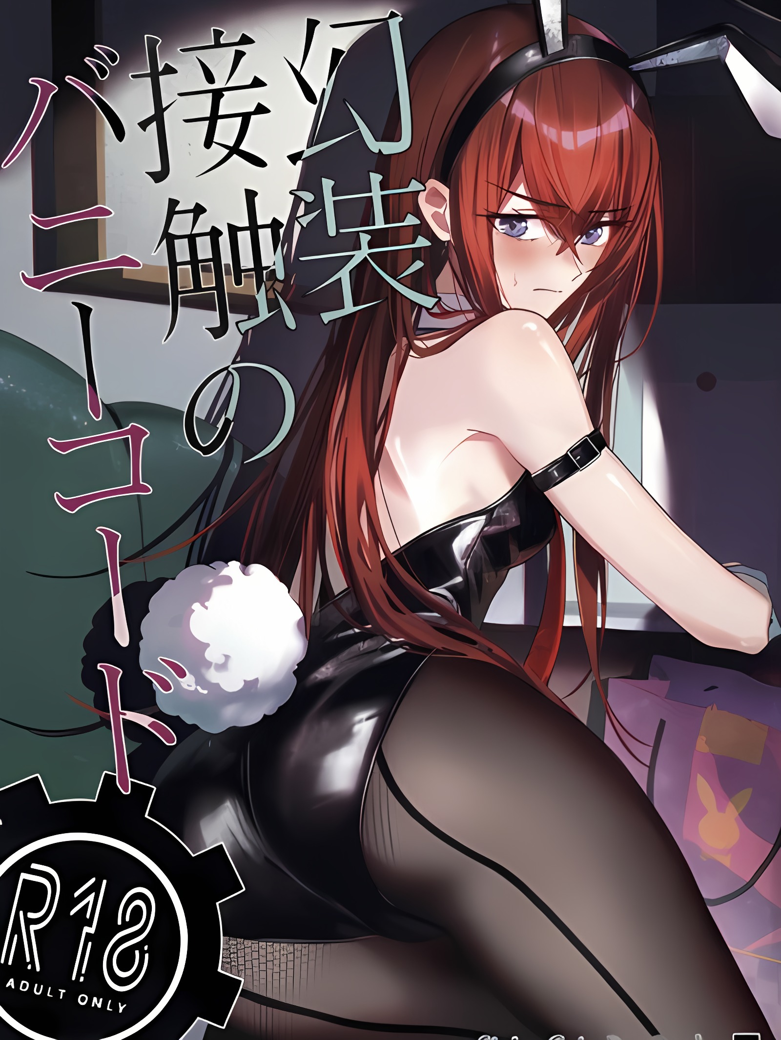 幻装接触的兔女郎代码