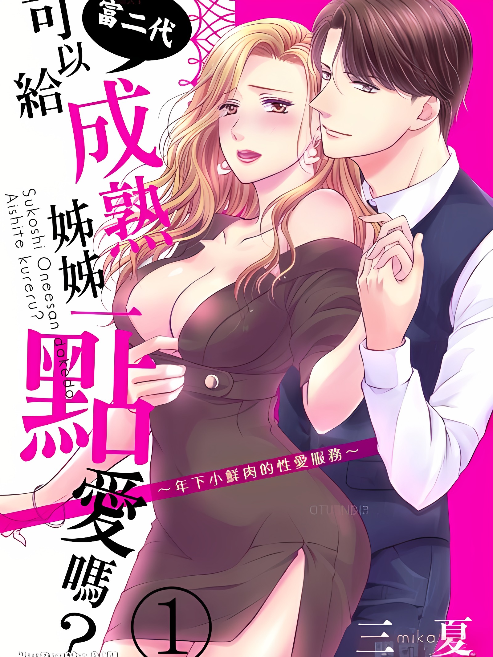 富二代可以给成熟姊姊一点爱吗？～年下小鲜肉的性爱服务～