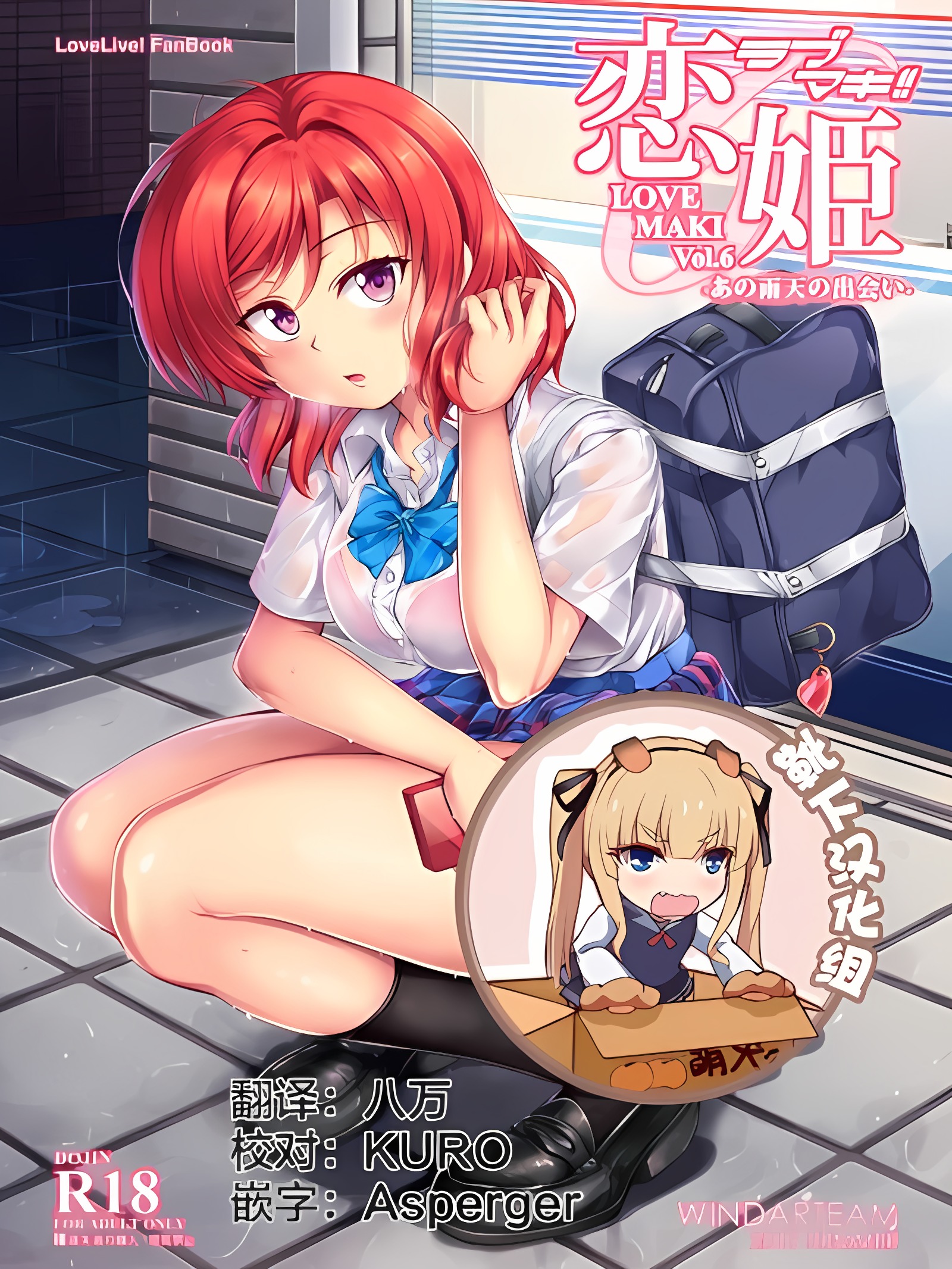 恋姬LOVE MAKI!! 6 -那个雨天的相遇
