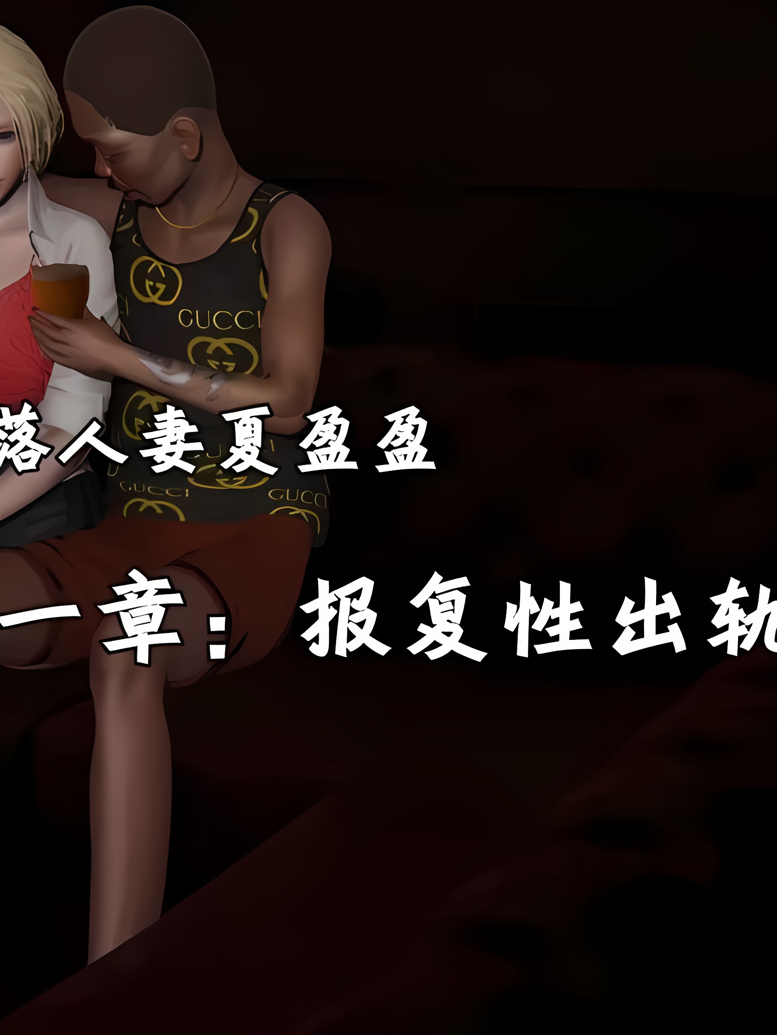 荒唐都市 夏盈盈篇 堕落人妻夏盈盈 01-09