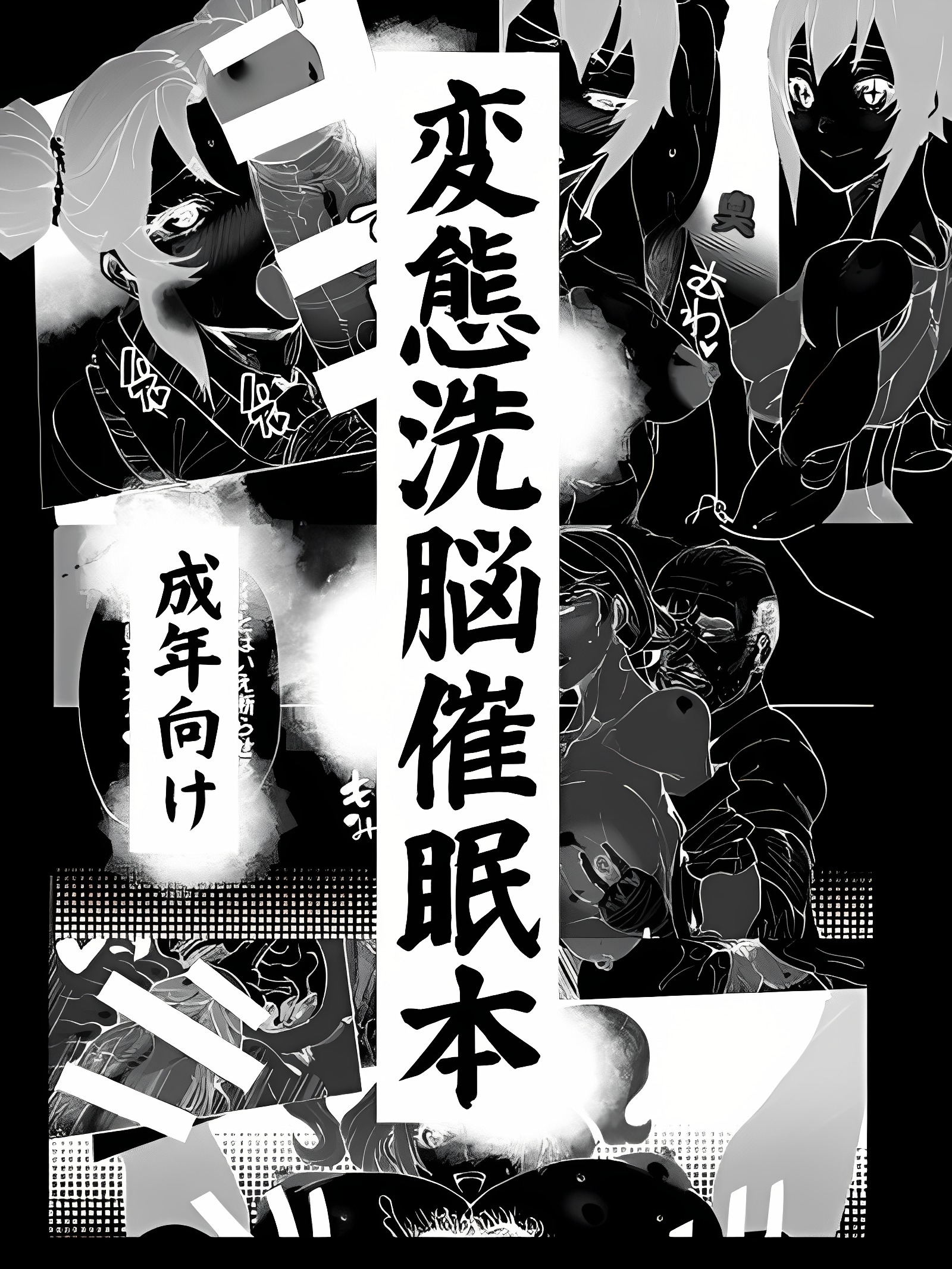 变态洗脑催眠本