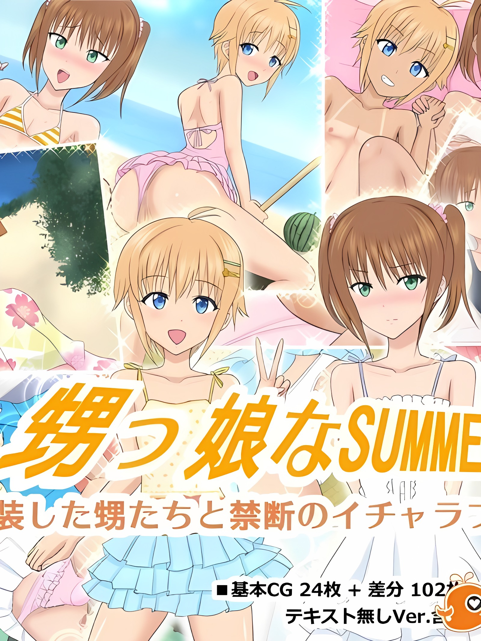 姪女的SUMMER ♂与女装姪子们的禁忌亲热交尾♂