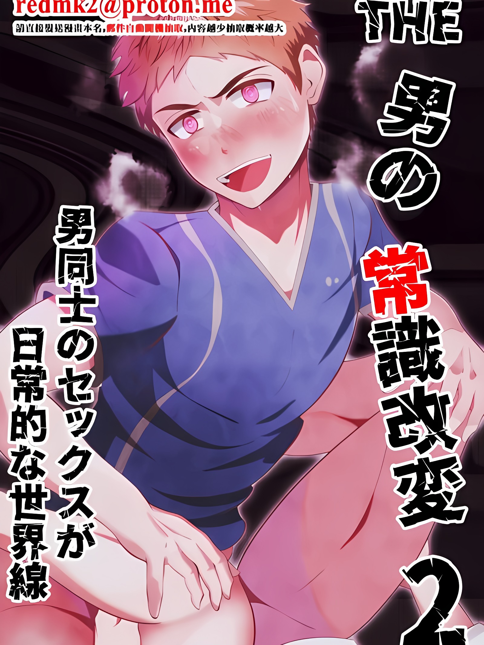 THE 男性常识改变2 男同性恋成为日常的世界线