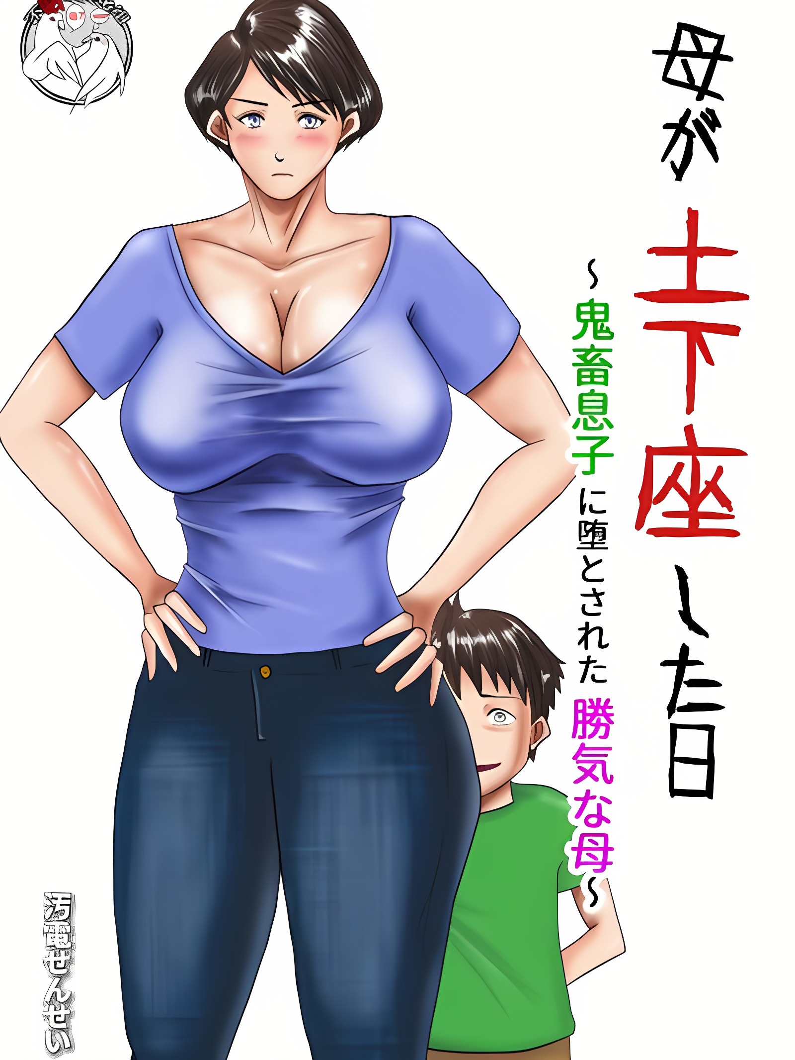 妈妈下跪的那天 ～被鬼畜儿子调教成功的倔强母亲