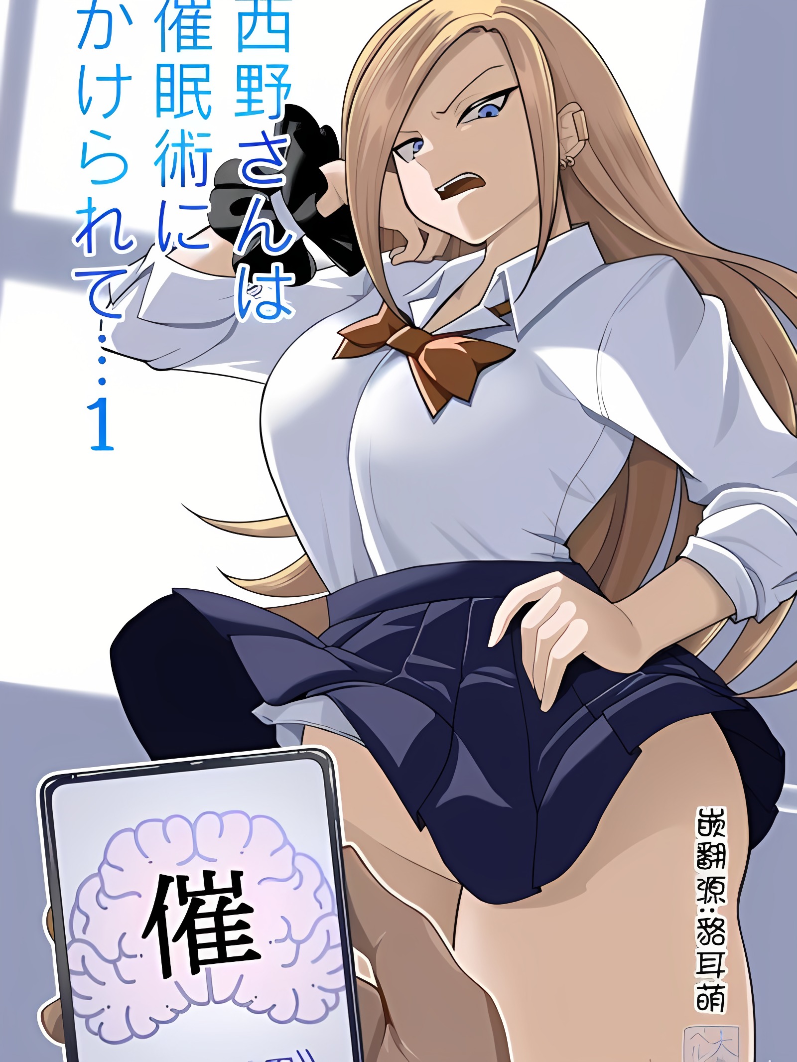 西野小姐被催眠了…1