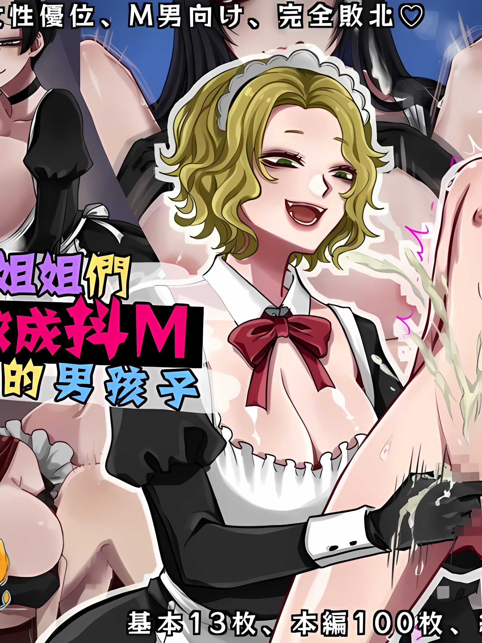 被女仆姐姐们调教成抖M的男孩子