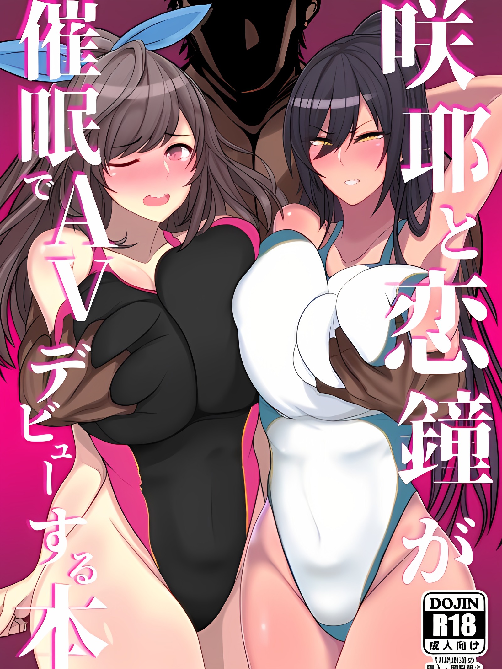 咲耶与恋钟被催眠AV出道本